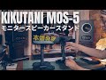 剛性感まるで無し(涙)!!   高さ&角度が調整できるモニタースピーカースタンド「キクタニ MOS-5」