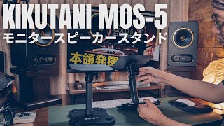 剛性感まるで無し(涙)!!   高さ&角度が調整できるモニタースピーカースタンド「キクタニ MOS-5」