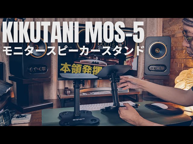 MOS-5 キクタニ モニタースピーカー スタンド