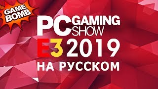 PC Gaming Show E3 2019 на русском языке!