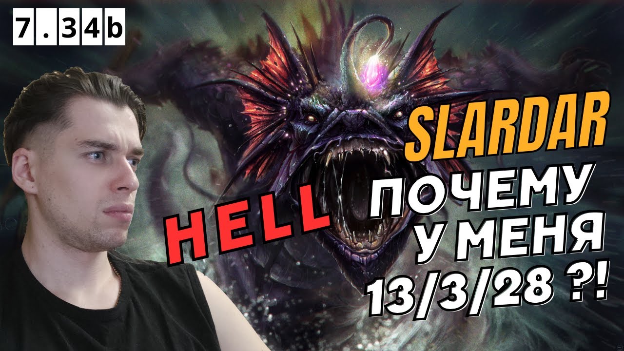 HELL НА СЛАРДАРЕ 3-КЕ! КАЛИБРОВКА РЕЙТА СПУСТЯ 4 ГОДА! HELL RUSH DOTA 2 ПАТЧ 7.35