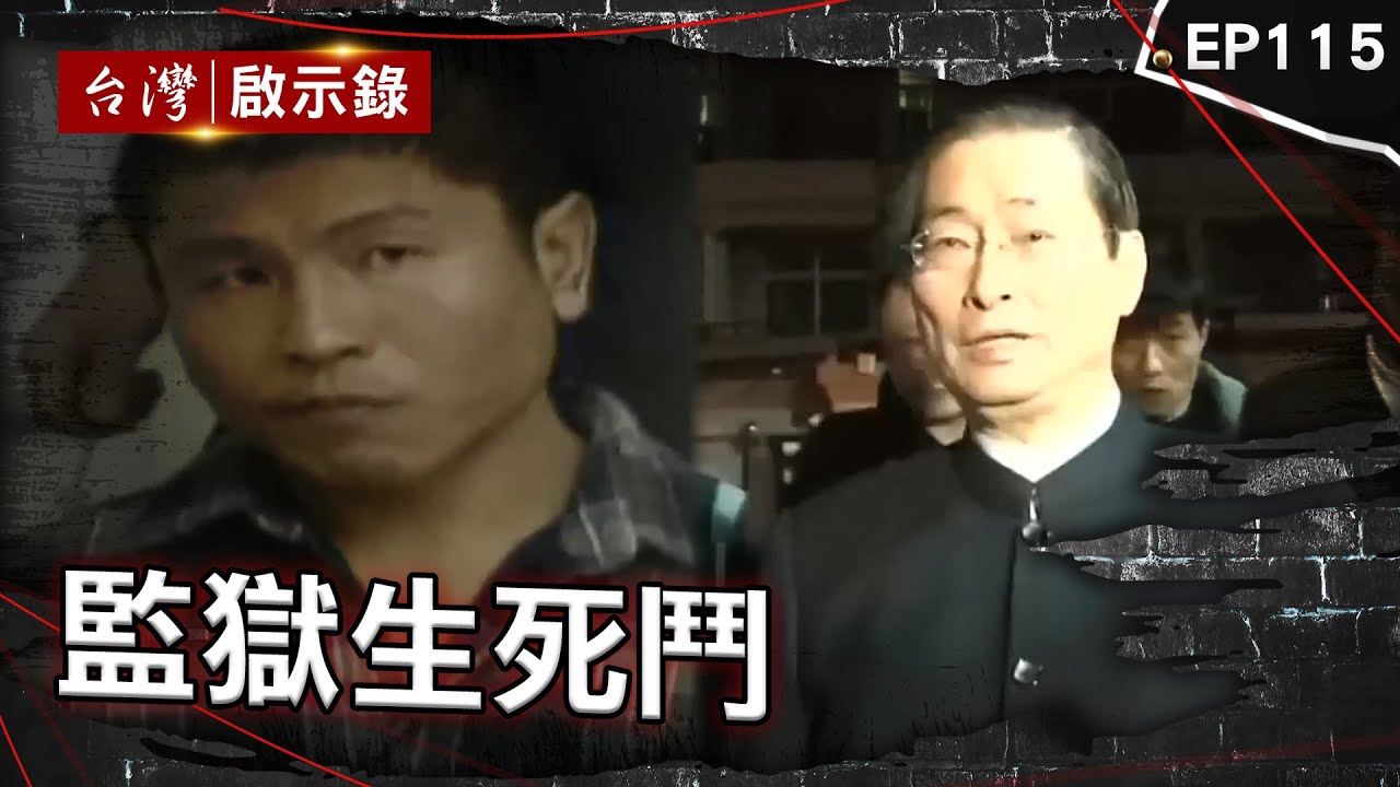 《監獄生死鬥》指定白狼帶酒談判！六囚持長槍挾持典獄長 軍監成流氓訓練所？受刑人想活命只能放手賭 「矯治徒功」吃牢飯變家常便飯？監獄超收「減刑」紅線沒人敢碰【台灣啟示錄】@ebcapocalypse