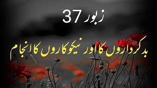 Audio Bible study in Urdu and Hindi || Psalm 37 (Zaboor 37) || HolyBible||@godislovelife.5521 screenshot 1
