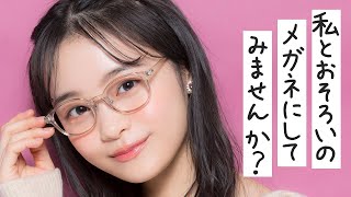 【新学期デビュー】メガネ女子注目！新学期にメガネ変えたらイメチェン成功間違いなし！【撮影の裏側】