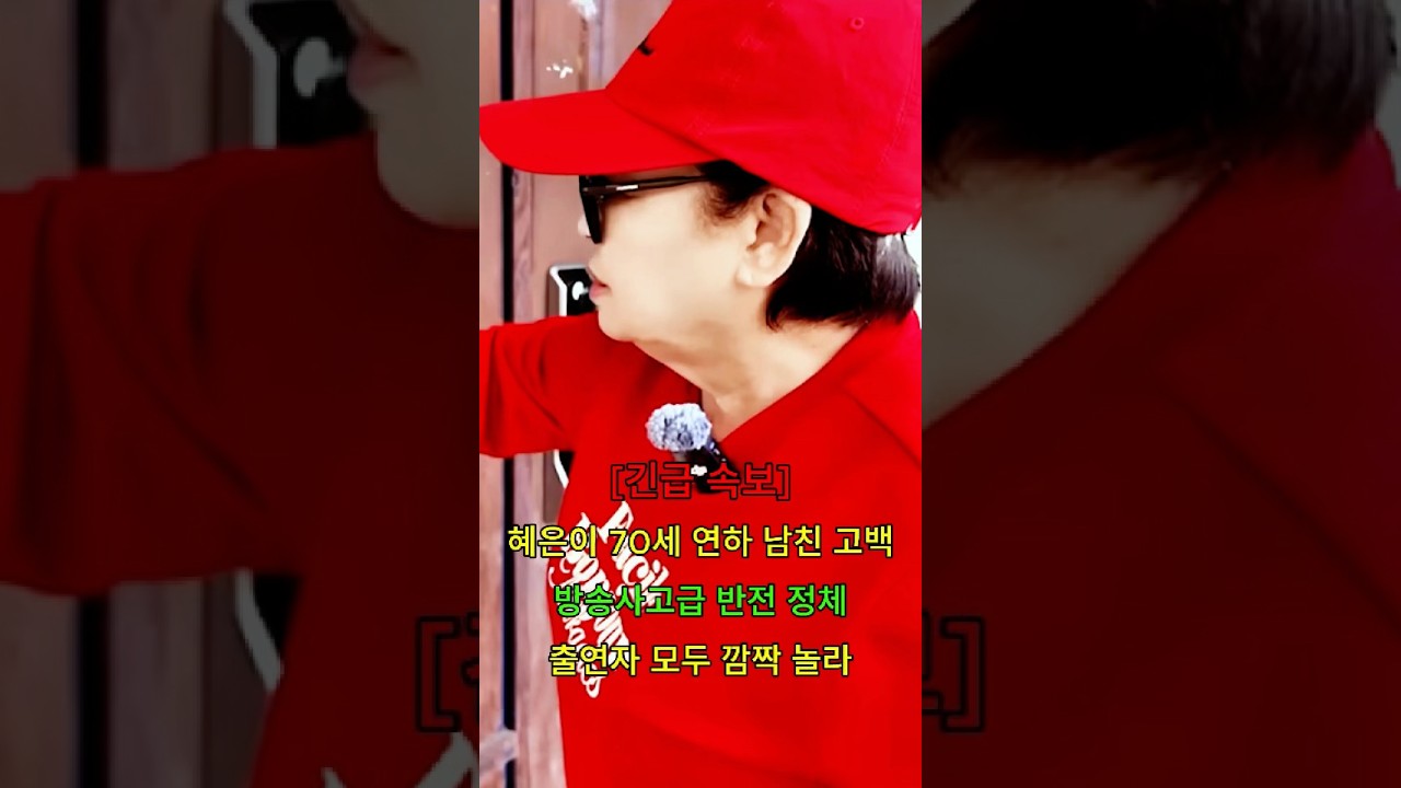 혜은이 70세 연하 남친 고백 방송사고급 반전 정체 출연자 모두 깜짝 놀라 #뉴스 #연예인