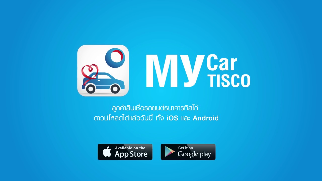 ทิสโก้ สํานักงานใหญ่ Update ขั้นตอนการลงทะเบียน My Car My TISCO Mobile Application