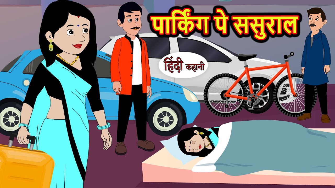 पार्किंग पे ससुराल | Hindi Kahani | Bedtime Stories | Stories in Hindi |  Comedy | Funny Story