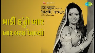 માડી હું તો બાર બાર વરસે આવ્યો | Patli Parmar (guj) | Praful Dave | Usha Mangeshkar Songs