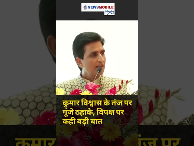 कुमार विश्वास के तंज पर गूंजे ठहाके, विपक्ष पर कही बड़ी बात