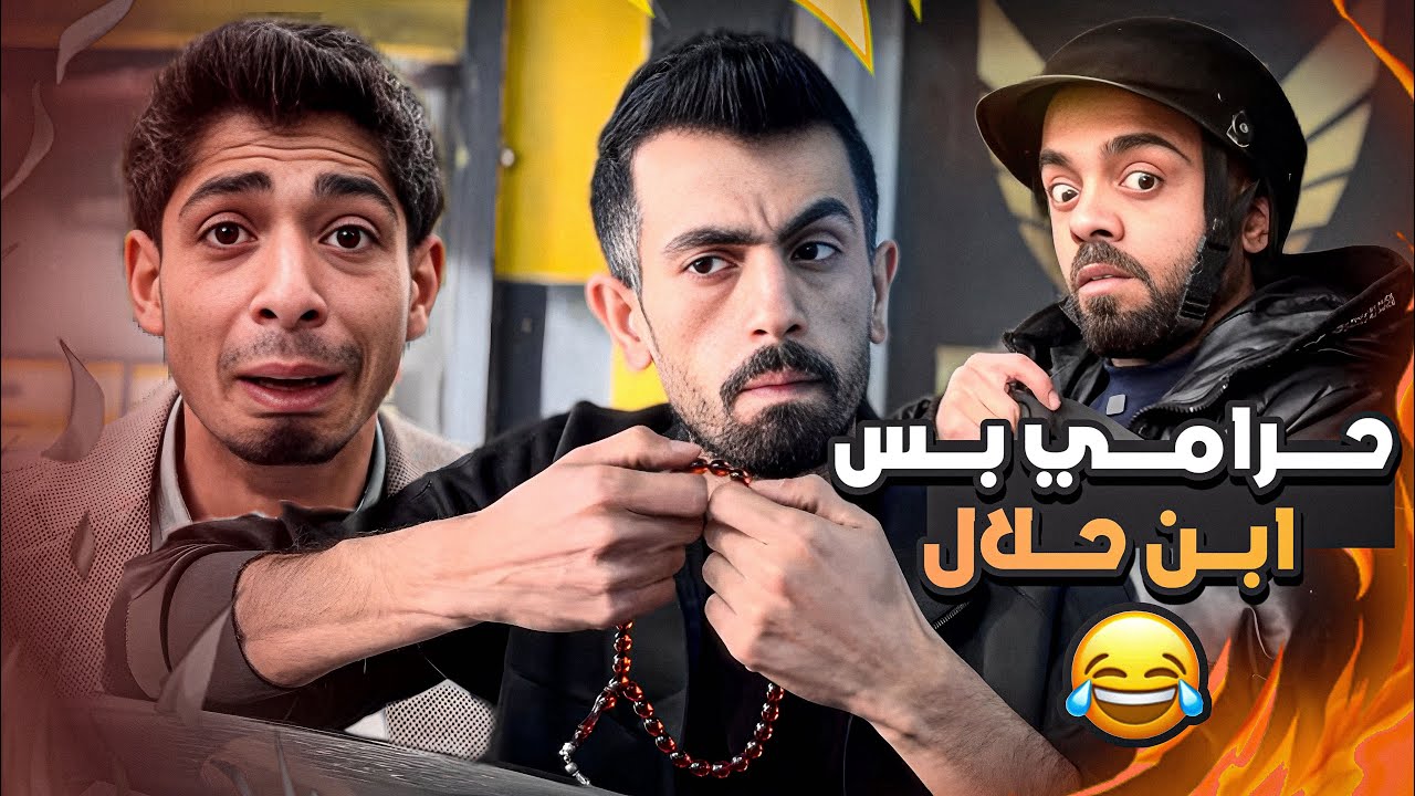 حرامي ابن حلال 😂🤣 نهاية صادمة!! - البرنس