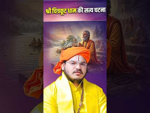 श्री चित्रकूट धाम की सत्य घटना ।।#acharayaramchandrdasjimaharajji #tulsipeeth