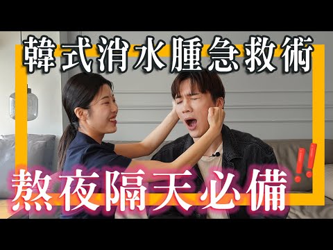 韓國水腫急救術，約會拍照必備～做好三角形黃金法則消水腫｜米鹿deerdeer