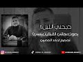 ذبحني الليل بصوت عبسي😭♥️