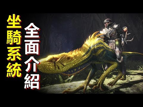 Mhwi 坐騎系統 全面介紹 新masterrank等級顯示 View Mode功能加入 魔物獵人世界冰原 Youtube