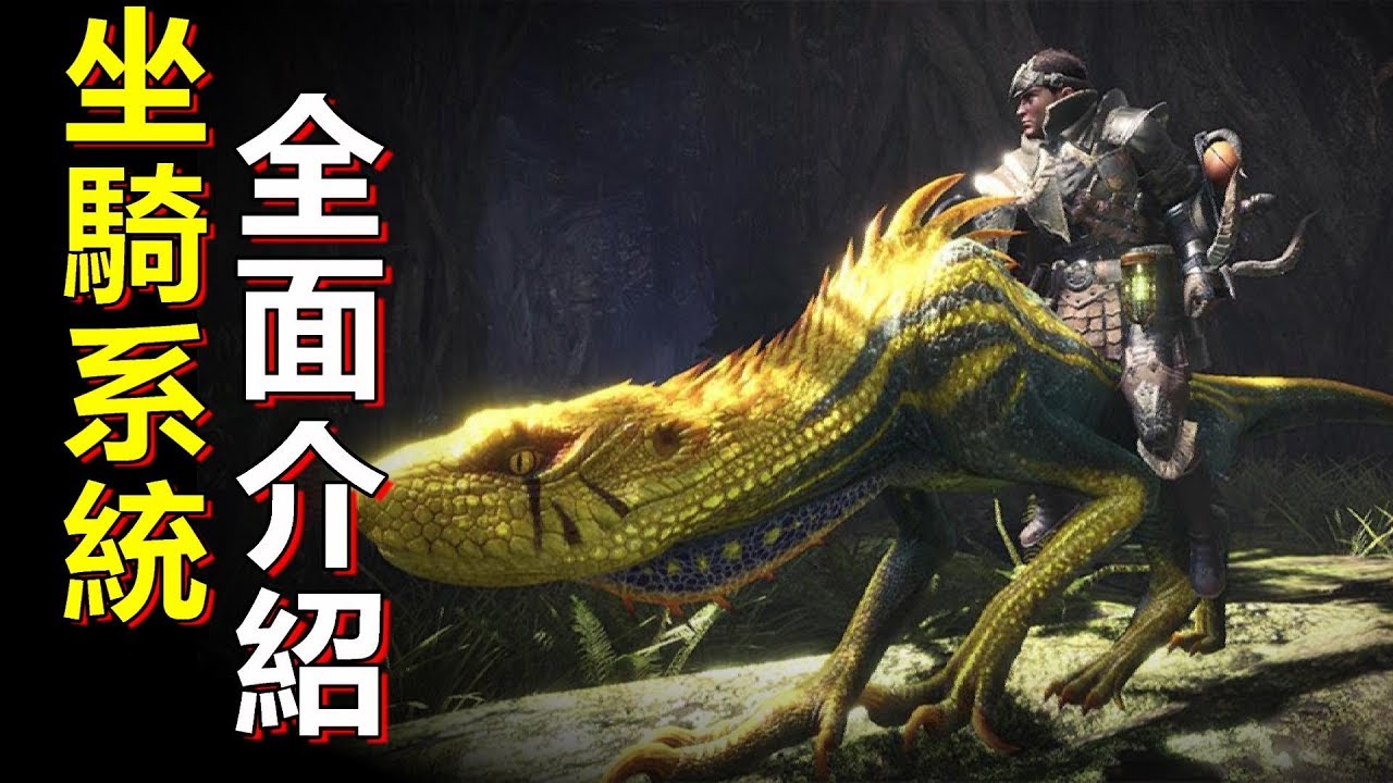 Mhwi 坐騎系統 全面介紹 新masterrank等級顯示 View Mode功能加入 魔物獵人世界冰原 Youtube