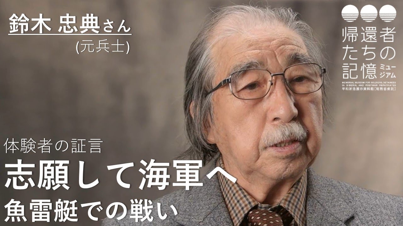 【体験者の証言】志願して海軍へ 魚雷艇での戦い(鈴木忠典さん、元兵士)