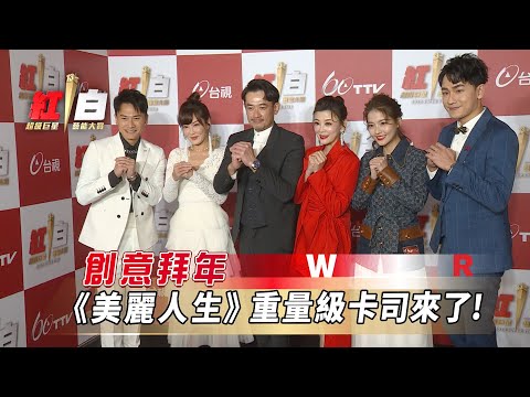 【2022超級巨星紅白藝能大賞】搶先看- 創意拜年 《美麗人生》重量級卡司來了!