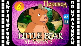 Английский для детей и взрослых | Little Bear - 6 серия (5 сезон) | #английский