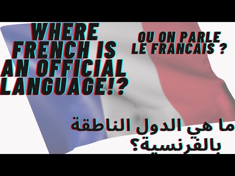 Official French Speaking Countries 🇫🇷 🇨🇭  حصري ما هي الدول الناطقة بالفرنسية كلغة رسمية؟!