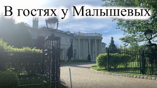 Съездили к дому Малышевой и засняли семейную идиллию❤