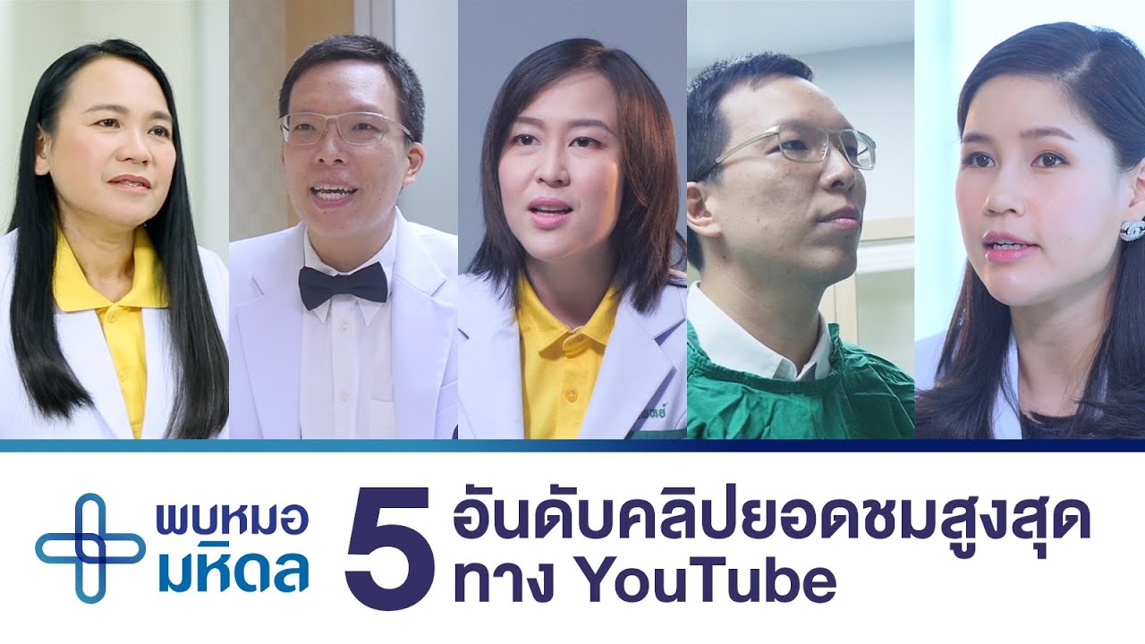 5 อันดับคลิปยอดชมสูงสุดทาง YouTube | พบหมอมหิดล [by Mahidol]