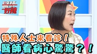 特殊人士來看診!醫師看病心驚驚?!【醫師好辣】20160815 EP176 一刀未剪版 何妤玟 王少偉