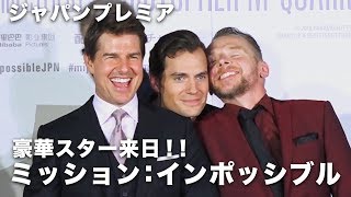 トム・クルーズと仲良し豪華メンバーの撮影秘話！映画『ミッション：インポッシブル／フォールアウト』ジャパンプレミア その2