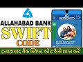Allahabad bank swift code kaise nikale | How to Get Allahabad bank Swift Code? |