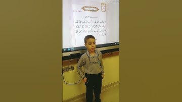تلميذي محمد يقرأ سورة القدر