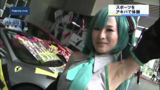 アニメの街で　「アキバ＋スポーツ」のイベント始まる