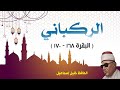 الركباني البقرة 168 170 الحافظ خليل إسماعيل