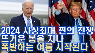 2024 사상최대 부채 발행 속 쩐의 전쟁...뜨거운 봄을 지나 폭발하는 여름이 온다