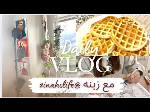 روتين يوم العطله يوميات زينه من كندا 