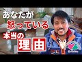 あなたが怒っている理由、知っていますか？
