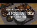 【夫手取り15万で専業主婦したいので】1ヶ月食費1.5万円生活その1【ゆる国産縛り編/低収入家庭vlog】