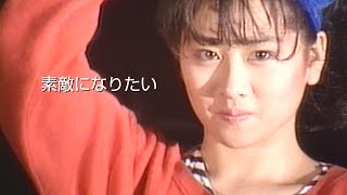 渡辺美里 素敵になりたい