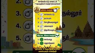 2026 Chengalpattu District Election Results | 7 Constituencies | #TnElection2026