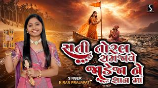 SATI TORAL SAMJHAVE JADEJA NE SHAAN MA - Kiran Prajapati - DHUN MANDALI