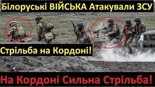 Білоруська Армія Завдала Удари в сторону України! Повишена боєготовність ЗСУ! Буде Відповідь!