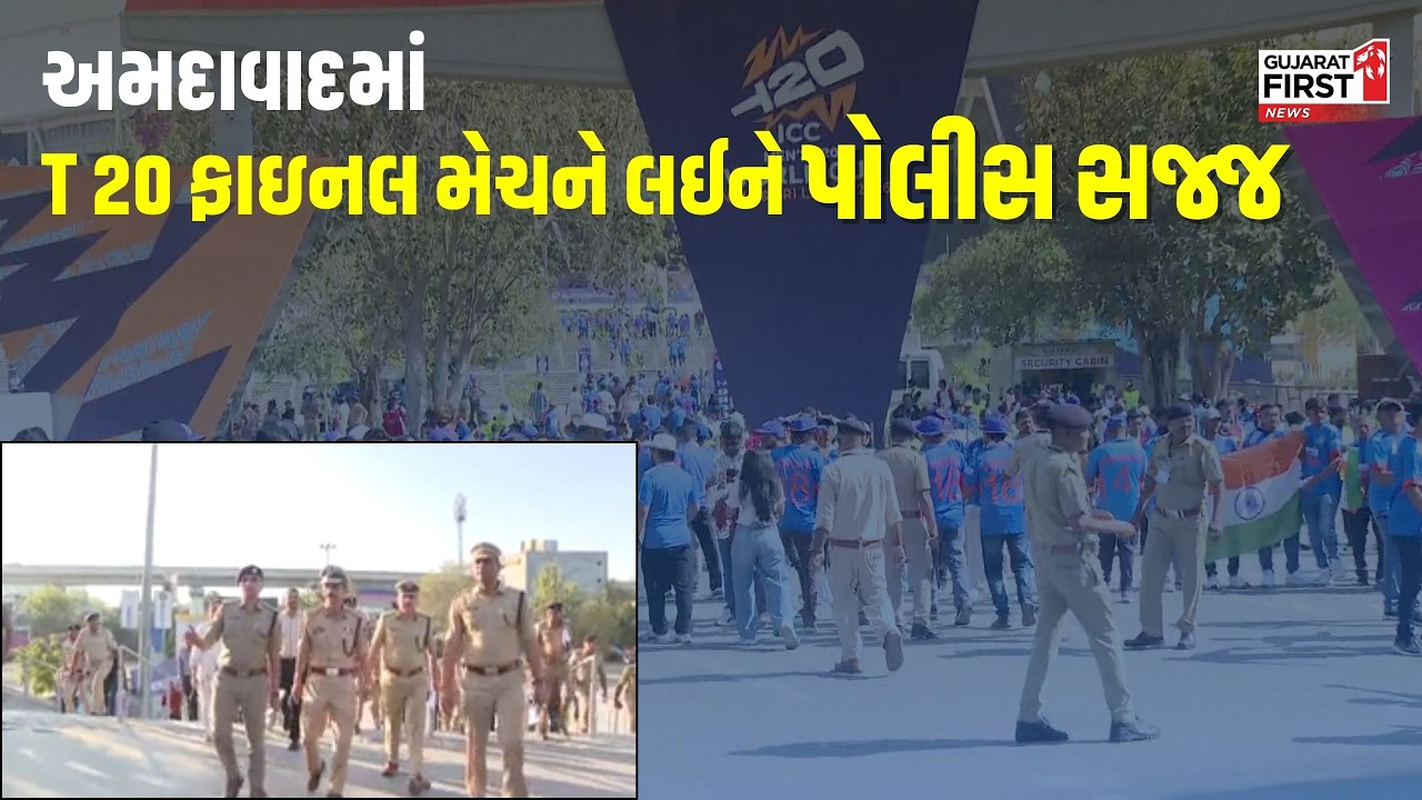 Ahmedabad  : T20 World Cup Final માટે અમદાવાદ પોલીસ સજ્જ, 4500 પોલીસકર્મીના બંદોબસ્ત સાથે યોજાશે મેચ