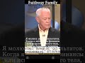 Хочу результатов #shorts #faithwayfamily #джеррисавелл #молитва #библия