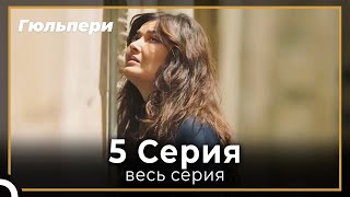 картинка: Гюльпери 5 серия