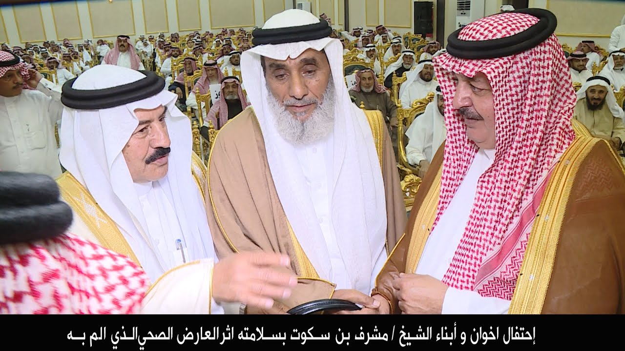 احتفال اخوان و أبناء الشيخ  - مشرف بن  سكوت بسلامته اثر العارض الصحي الذي الم به