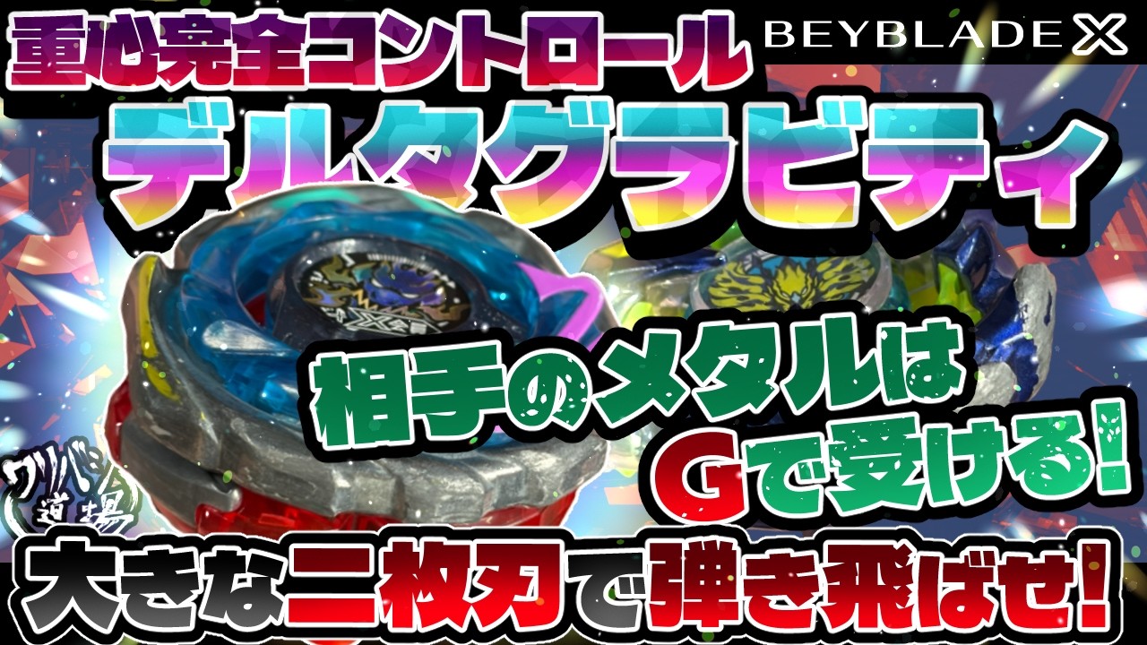 Beyblade X] Total Center of Gravity Control! Delta Gravity