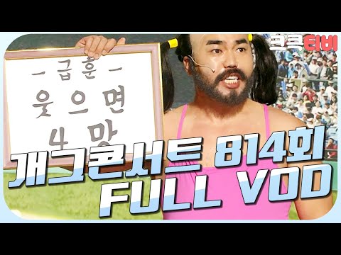 [크큭티비] 크큭정주행 : 개그콘서트 FULL <strong>VOD</strong> | ep.814 <strong>KBS</strong> 150920 방송