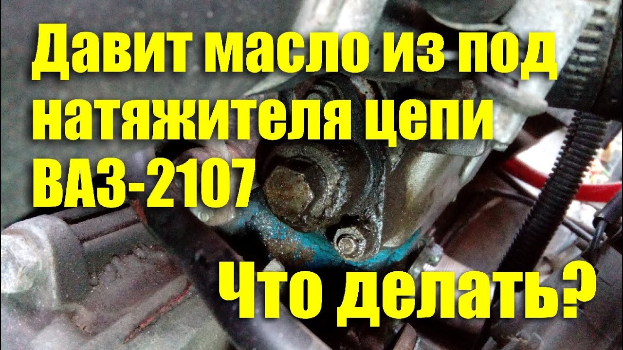 Подтянуть цепь ваз 2107