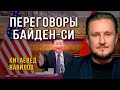 Часть вторая: Чем закончились переговоры Си Цзиньпина и Байдена? Китаевед Николай Вавилов