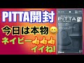 PITTAマスク「「ネイビー」開封しました！本物はイイね！