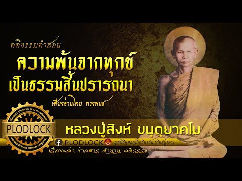 ความพ้นจากทุกข์เป็นธรรมสิ้นปรารถนา / หลวงปู่สิงห์ ขนฺตฺยาคโม