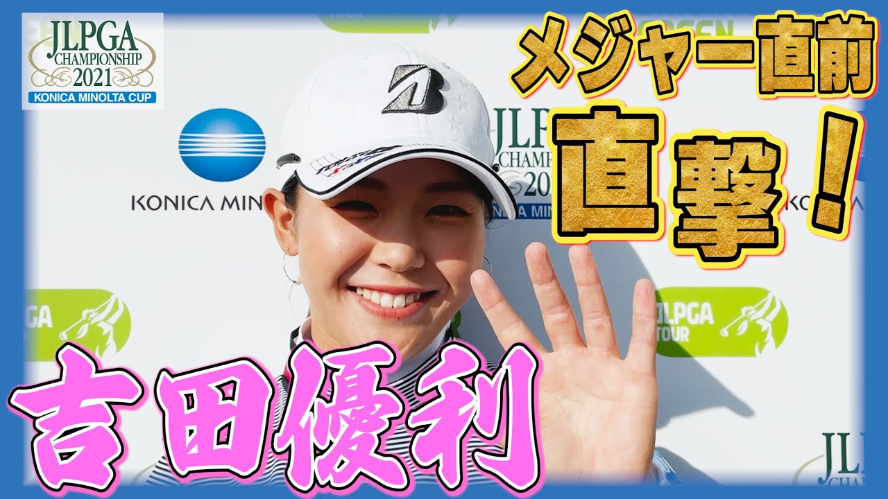 開幕直撃スペシャル】吉田優利「無観客で寂しいですが、頑張ります